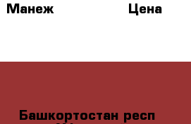 Манеж Happy baby  › Цена ­ 2 300 - Башкортостан респ., Уфимский р-н, Уфа г. Мебель, интерьер » Детская мебель   